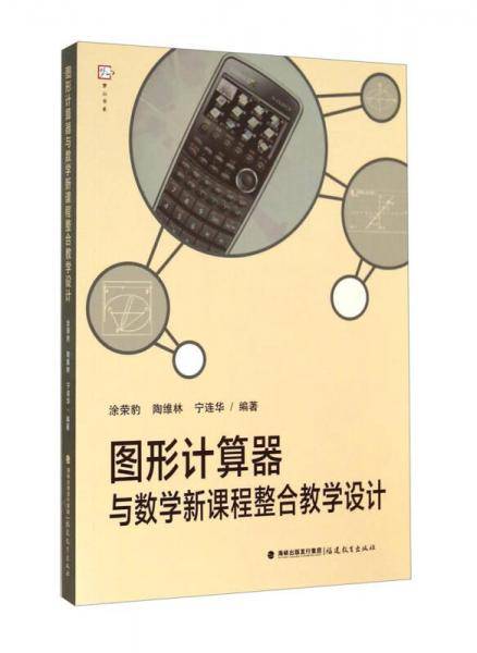 图形计算器与数学新课程整合教学设计/梦山书系