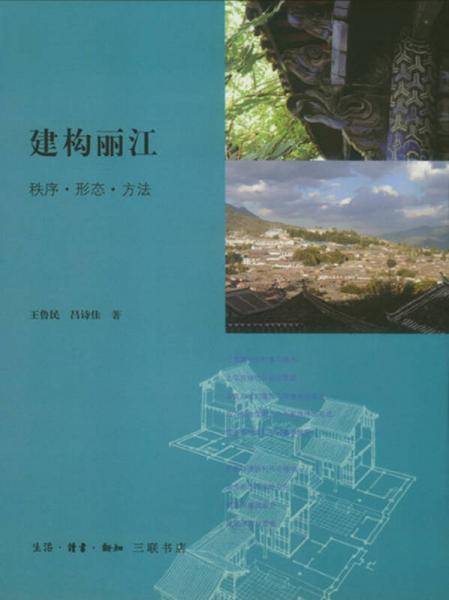 建构丽江