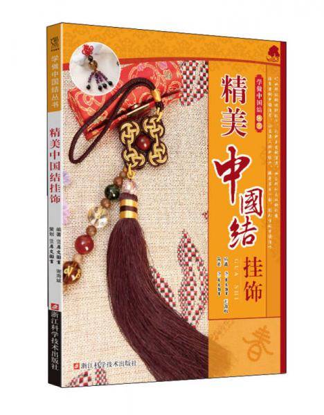 精美中国结挂饰