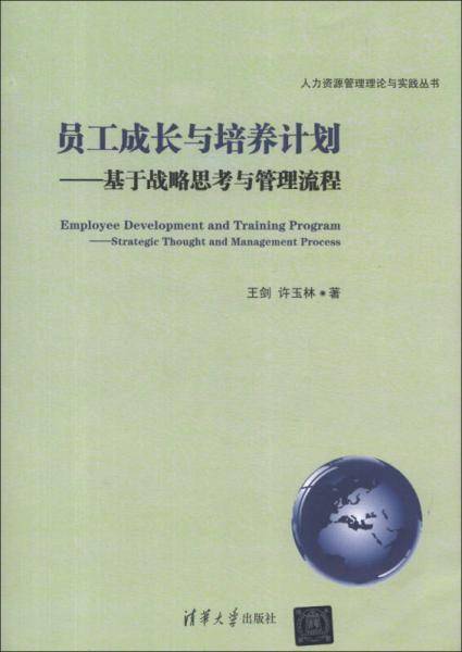人力资源管理理论与实践丛书