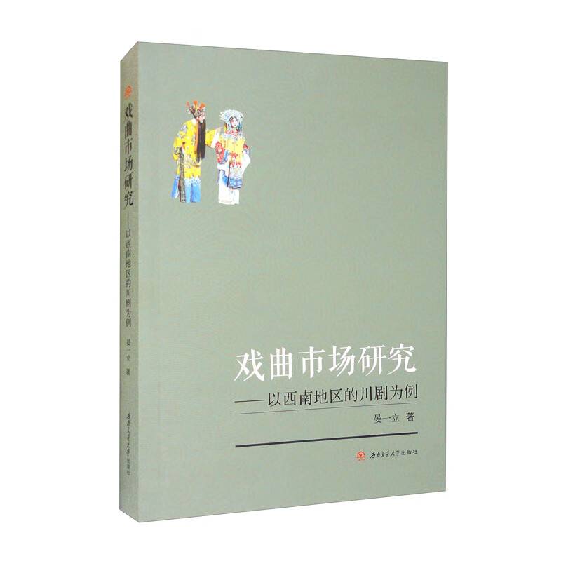 戏曲市场研究——以西南地区的川剧为例