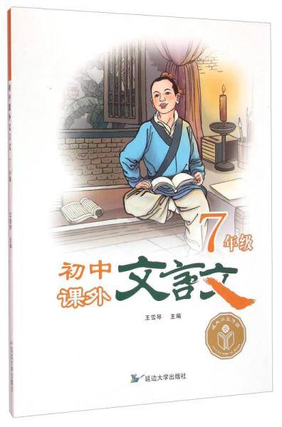 初中课外文言文:七年级