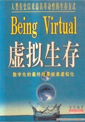 虚拟生存