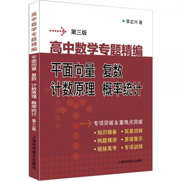 高中数学专题精编(平面向量复数计数原理概率统计第3版)