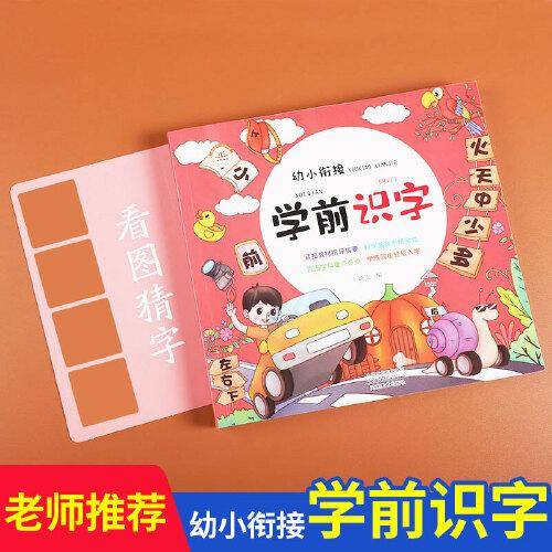 2021学前识字幼小衔接儿童学前看图识字书籍3-4-5-6-7岁幼儿园宝宝学汉字识字大王注拼音版幼升小一年级入学准备教材学习启蒙早教卡片小中大班认字书认读练习一天一练荣恒教育