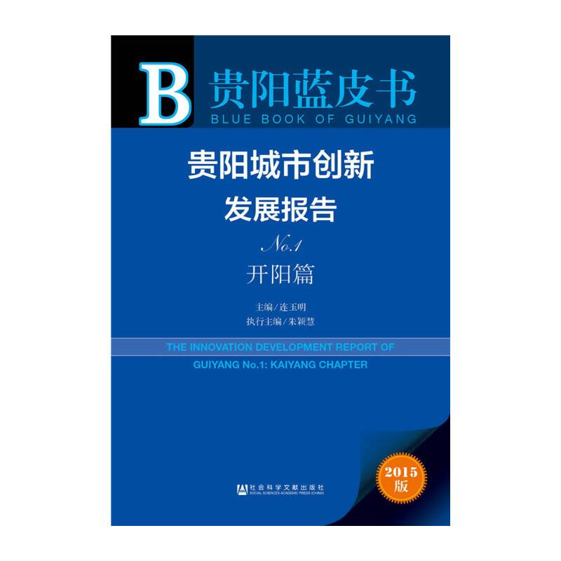 贵阳蓝皮书：贵阳城市创新发展报告No.1 开阳篇