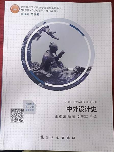 中外设计史 王雅茹  杨丽 孟庆军 航空工业出版社 9787516525210