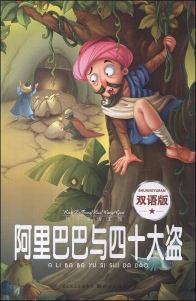 快乐童话王国 中英对照10本一套