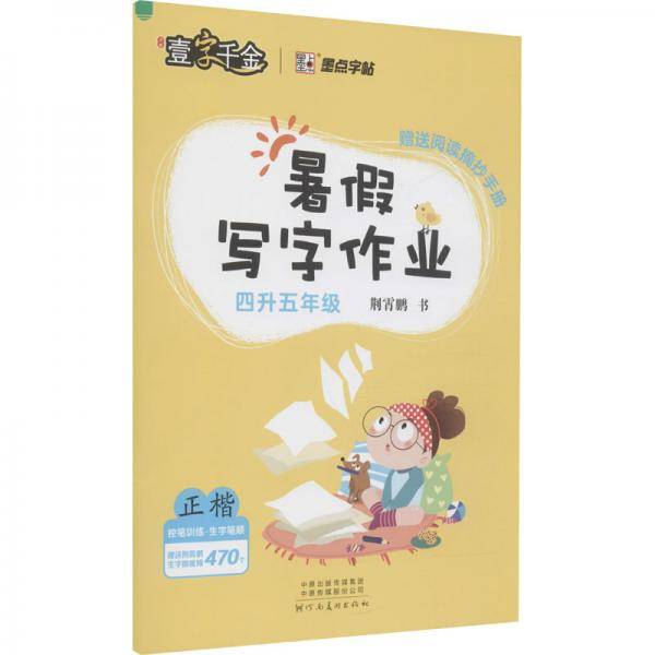 暑假写字作业4升5年级