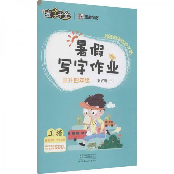 暑假写字作业3升4年级