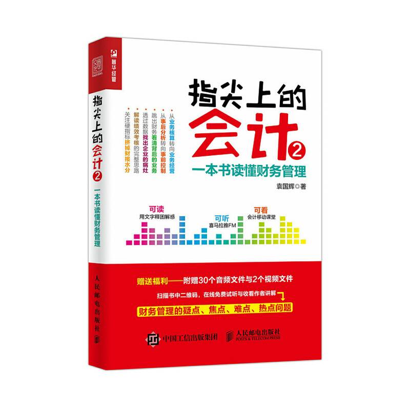 指尖上的会计2 一本书读懂财务管理