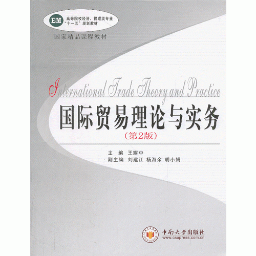 国际贸易理论与实务