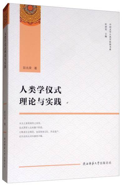 人类学仪式理论与实践