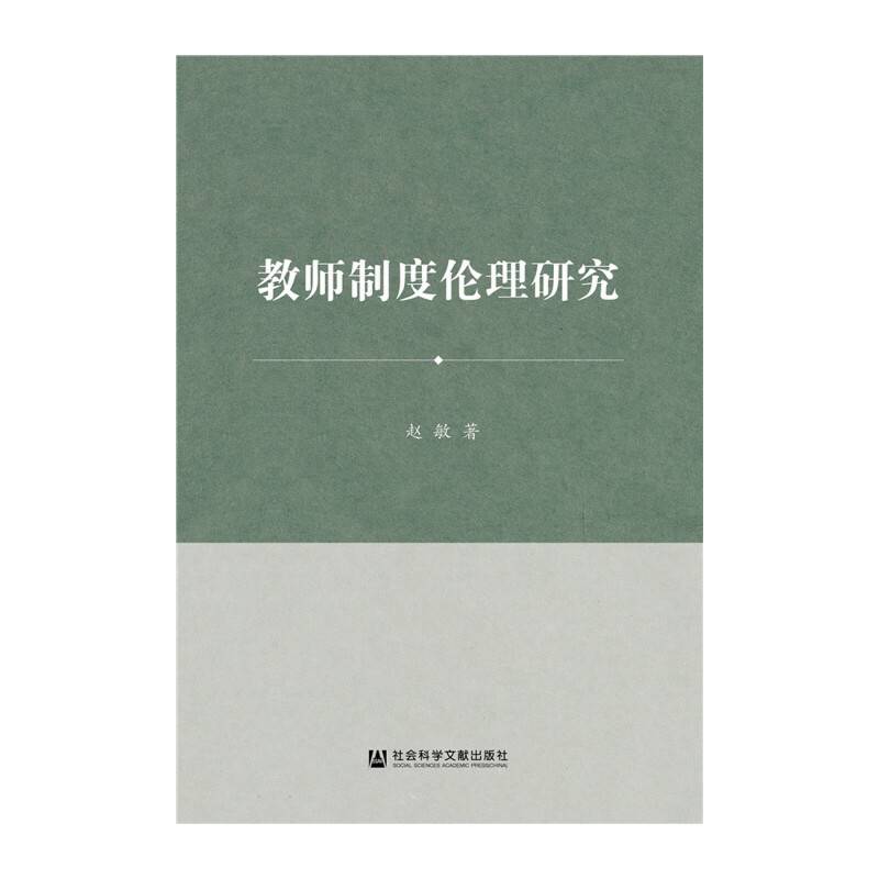 教师制度伦理研究
