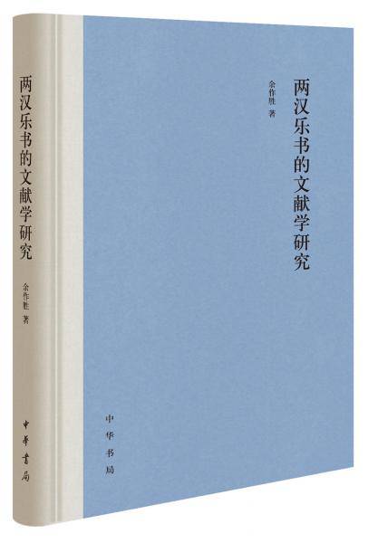 两汉乐书的文献学研究