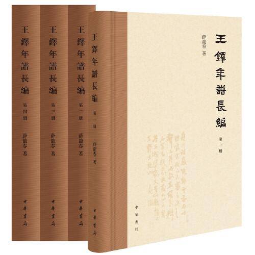 王铎年谱长编
