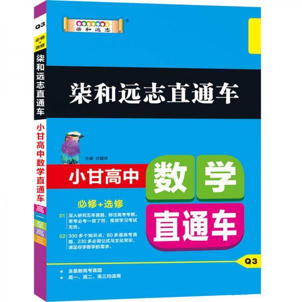 2019版柒和远志直通车 小甘高中数学直通车