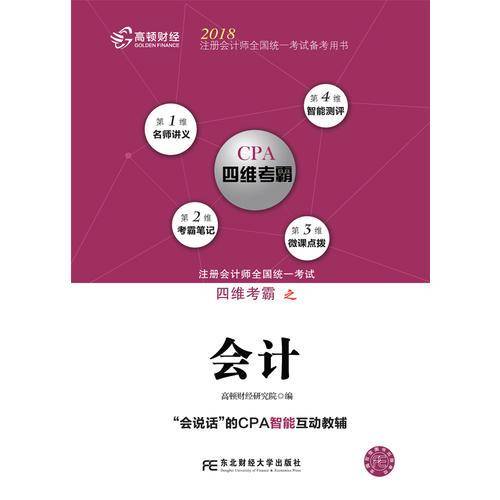 备考2019 高顿财经CPA注会考试辅导教材CPA考试 全国注册会计师考试辅导教材《会计/2018注册会计师全国统一考试备考用书四维考霸》
