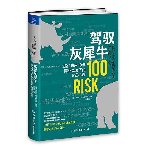 驾驭灰犀牛：抓住未来10年商业风险下的潜在机遇