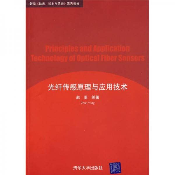 光纤传感原理与应用技术