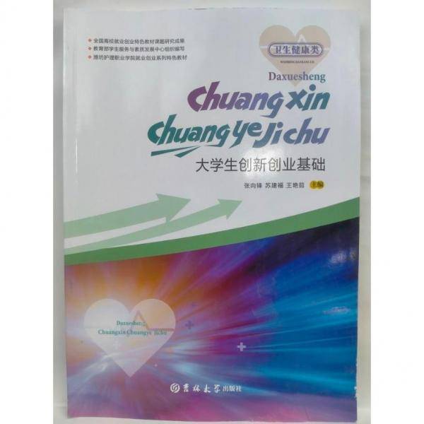 大学生创新创业基础 张向锋
