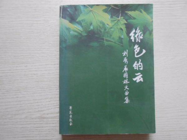 绿色的云:刘秀晨园林文曲集