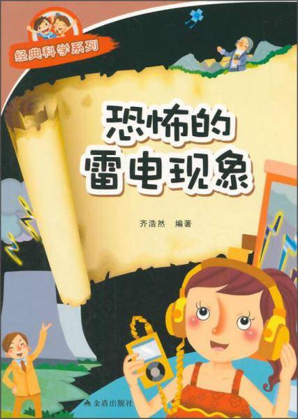 恐怖的雷电现象・经典科学系列