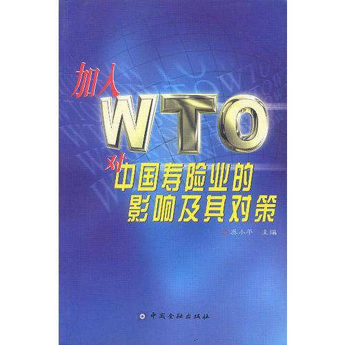 加入 WTO 对中国寿险业的影响及其对策