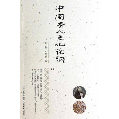 中国圣人文化论纲