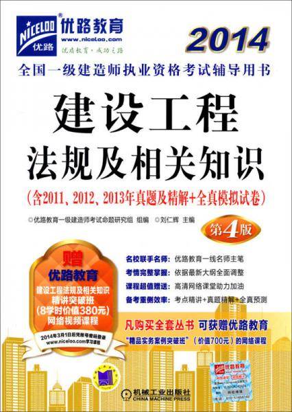 2014全国一级建造师执业资格考试辅导用书建设工程法规及相关知识