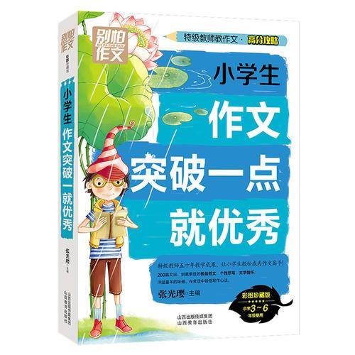 别怕作文 特级教师教作文 高分攻略：小学生作文突破一点就优秀