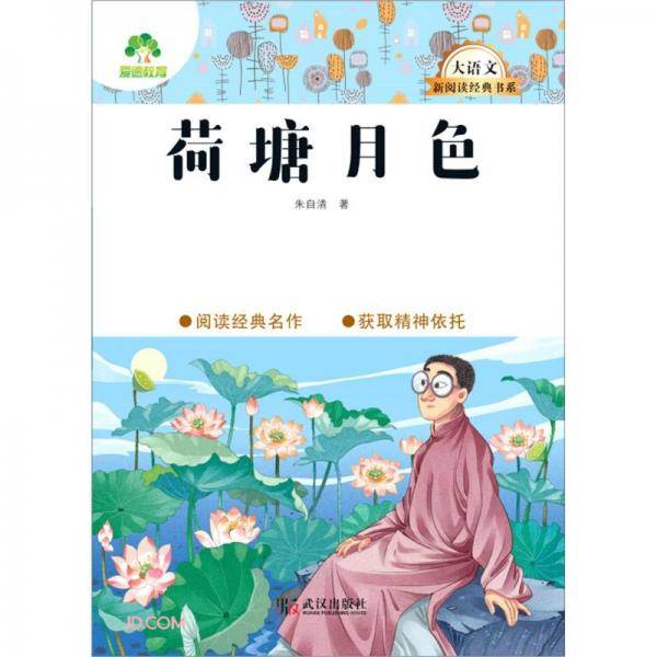 荷塘月色/大语文新阅读经典书系