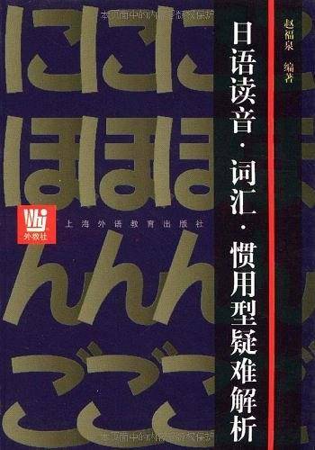 日语读音·词汇·惯用型疑难解析