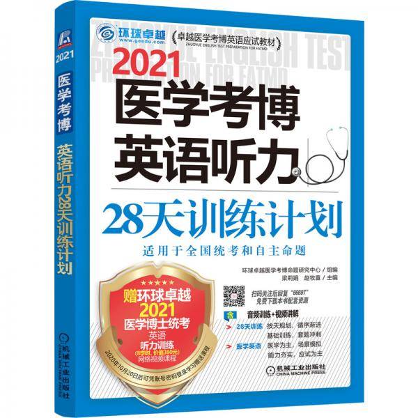 2021卓越医学考博英语应试教材医学考博英语听力28天训练计划