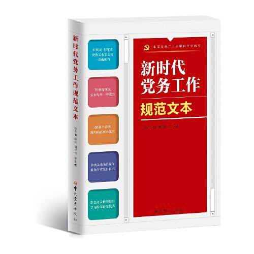 新时代党务工作规范文本
