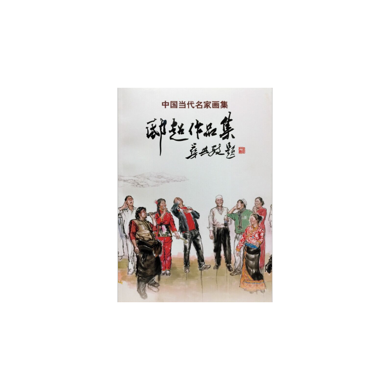 中国当代名家画集 邸超作品集