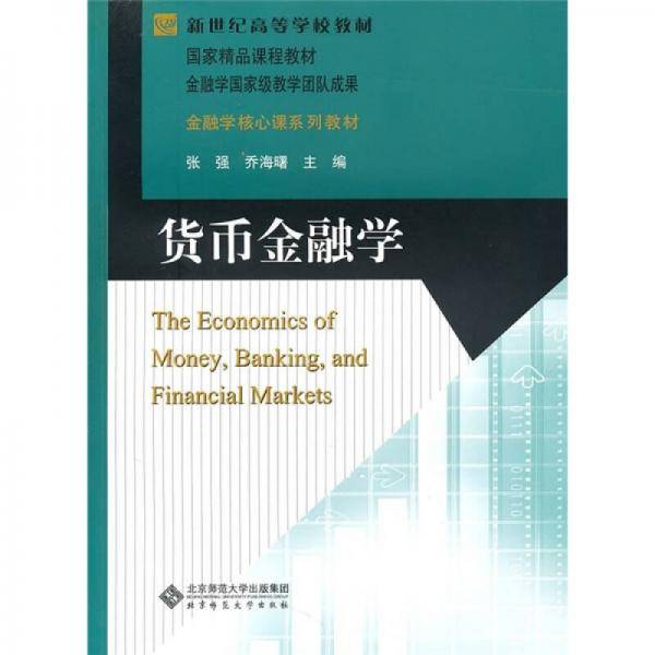 货币金融学