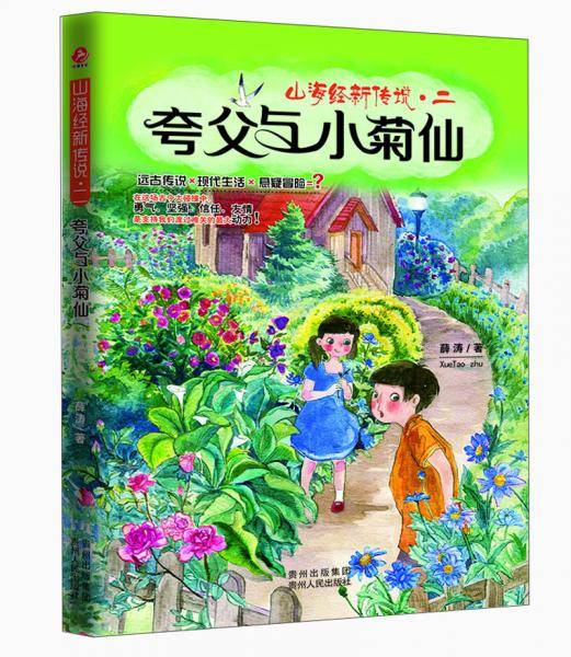 夸父与小菊仙-山海经新传说.二