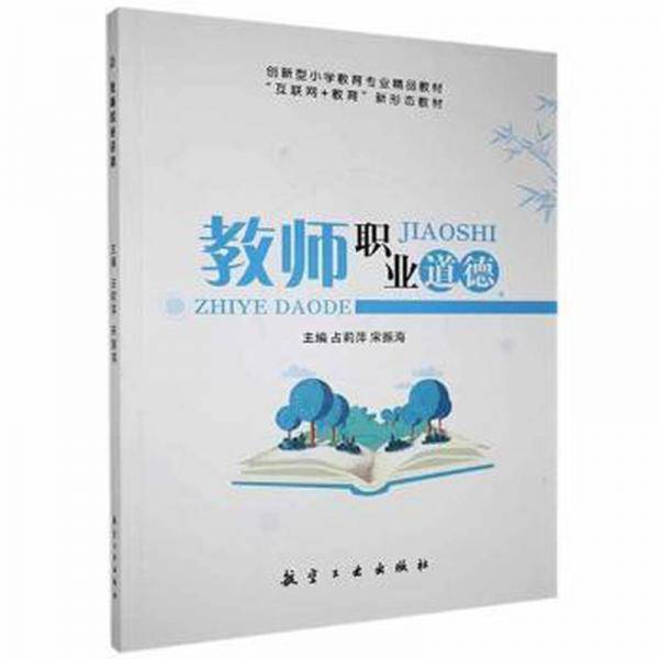 教师职业道德 素质教育 占莉萍,宋振海 新华正版