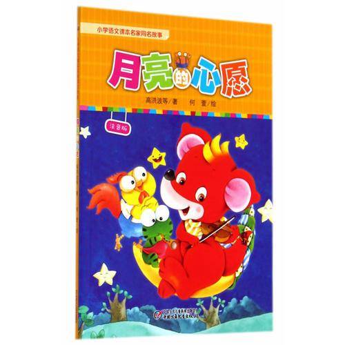 小学语文课本名家同名故事：月亮的心愿（注音版）