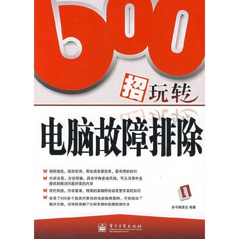 600招玩转电脑故障排除