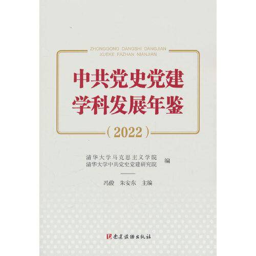 中共党史党建学科发展年鉴