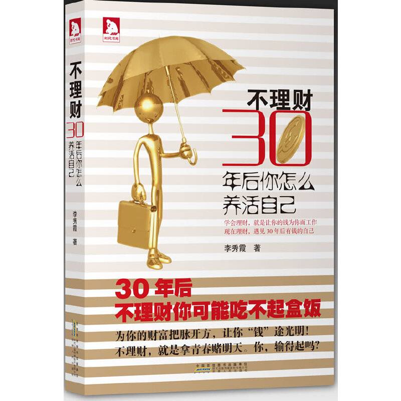 不理财，三十年后你怎么养活自己:学会理财，就是让你的钱为你而工作, 现在理财，遇见30年后有钱的自己