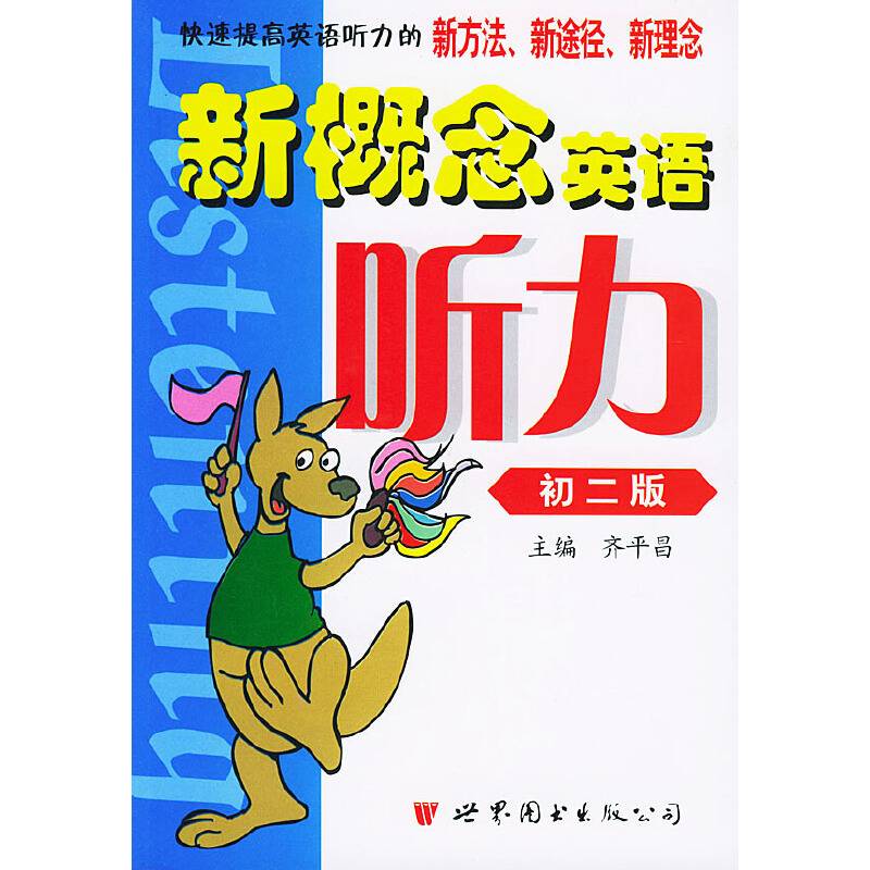 新概念英语听力(初2版) 