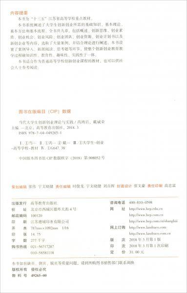 当代大学生创新创业理论与实践/“十三五”江苏省高等学校重点教材