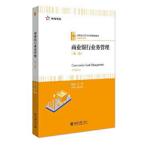 商业银行业务管理（第三版）21世纪经济与管理精编教材·金融学系列 杨宜著
