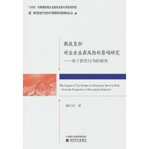 税收负担对企业生存风险的影响研究--基于投资行为的视角