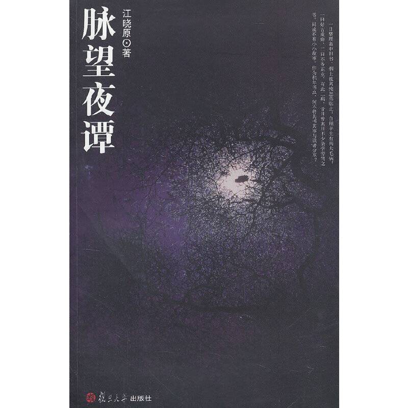 脉望夜谭