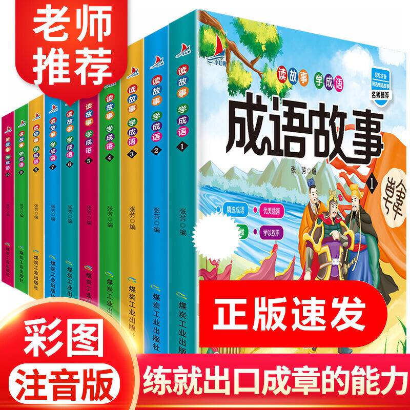 成语故事彩图注音版读故事学成语 教育部推荐阅读