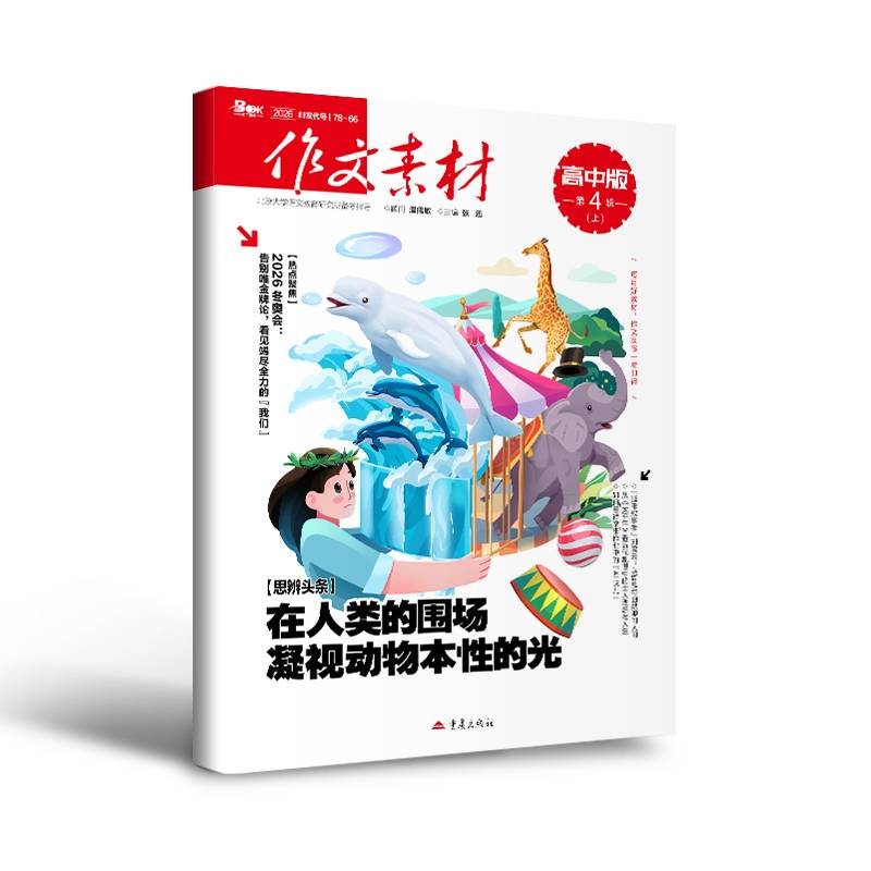 （期刊）作文素材高中版2026年第4辑 上